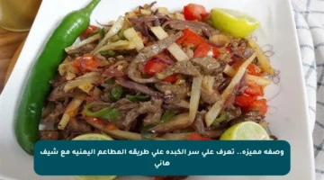 وصفة مميزة.. تعرف على سر الكبدة على طريقة المطاعم اليمنية مع شيف هاني